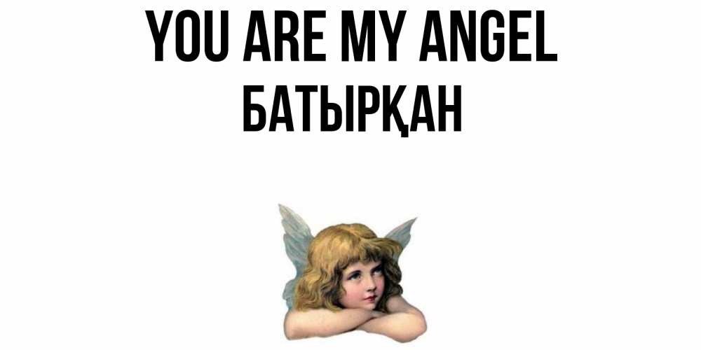 Greetings card с именем, Батырқан You are my angel ангел Greetings with text for free download 
