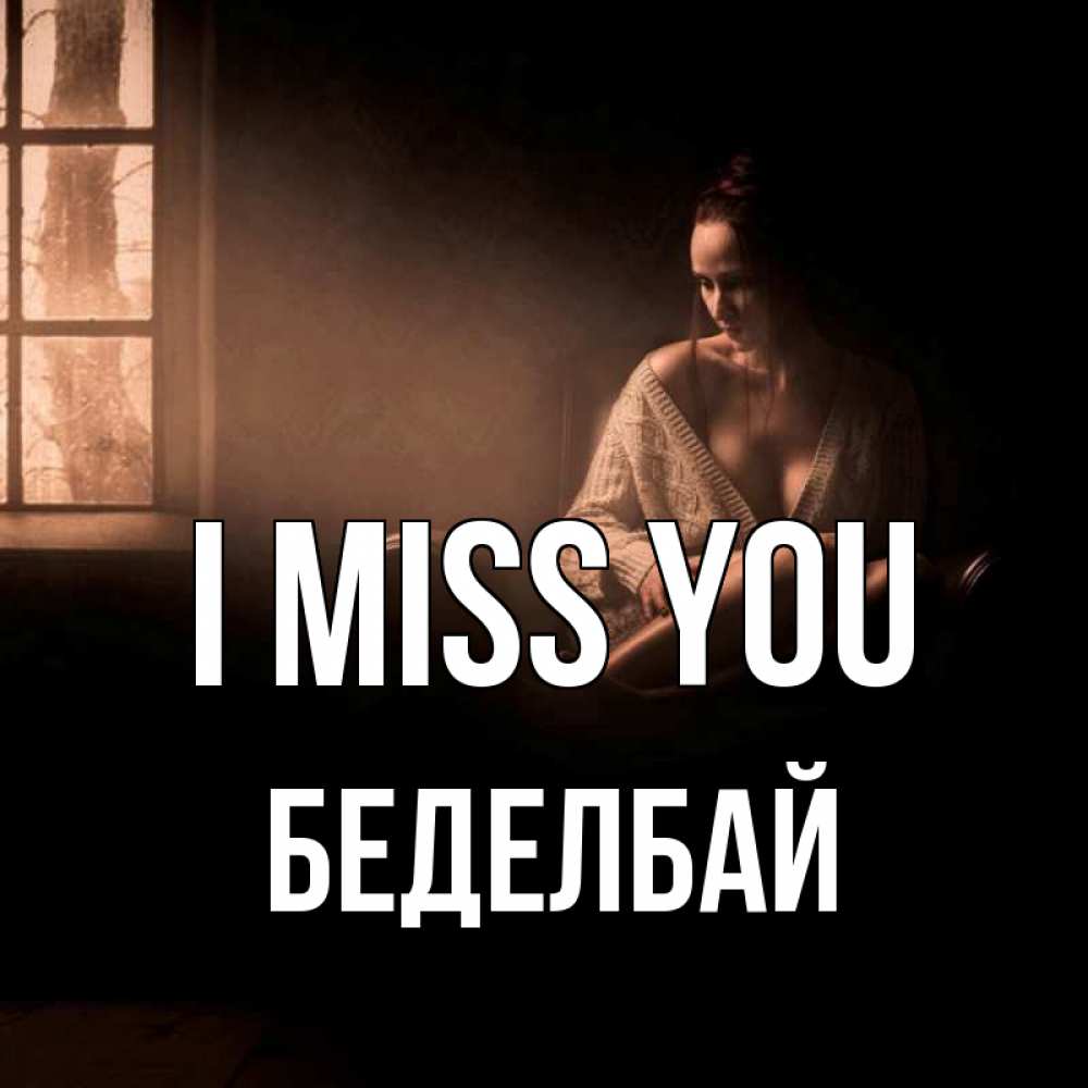 Greetings card с именем, Беделбай I miss you приходи в гости ко мне Greetings with text for free download 