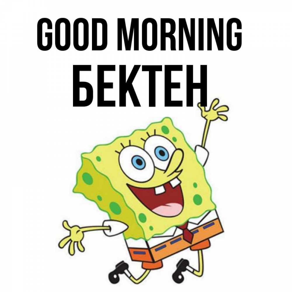 Greetings card с именем, Бектен Good morning улыбающийся спанч Боб Greetings with text for free download 