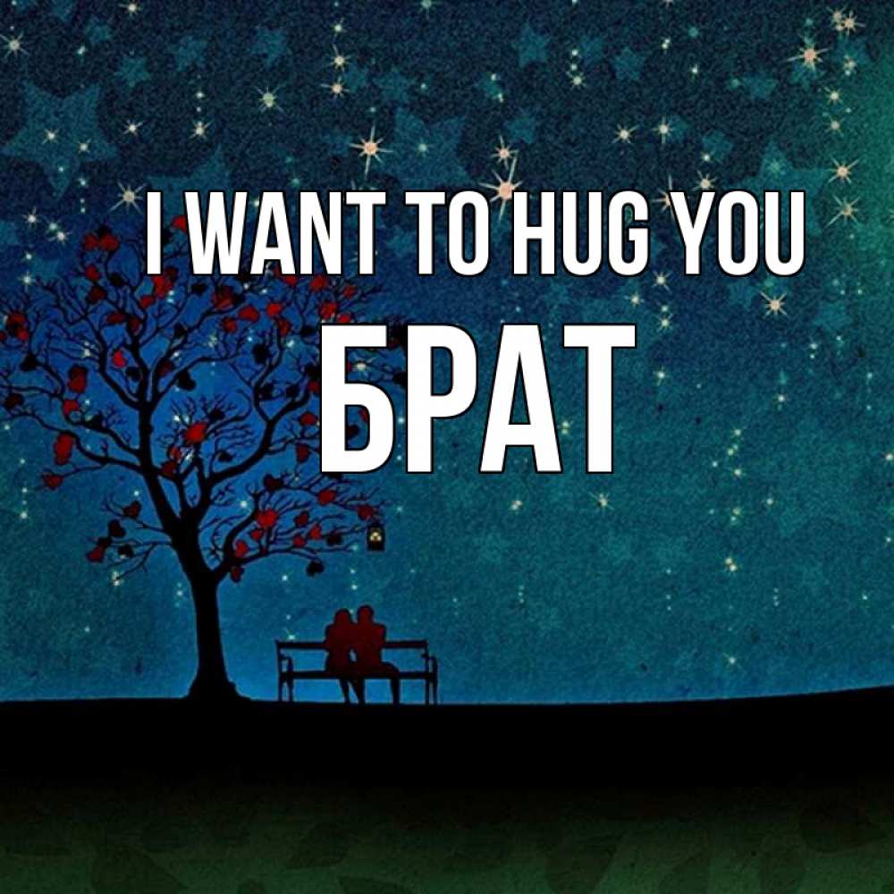 Greetings card с именем, Брат I want to hug you много звезд Greetings with text for free download 
