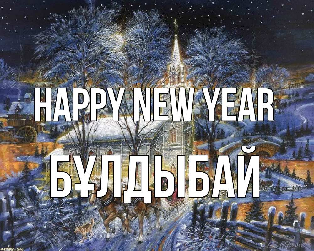 Greetings card с именем, Бұлдыбай Happy New Year упряжка лошадей, лошади, новый год Greetings with text for free download 