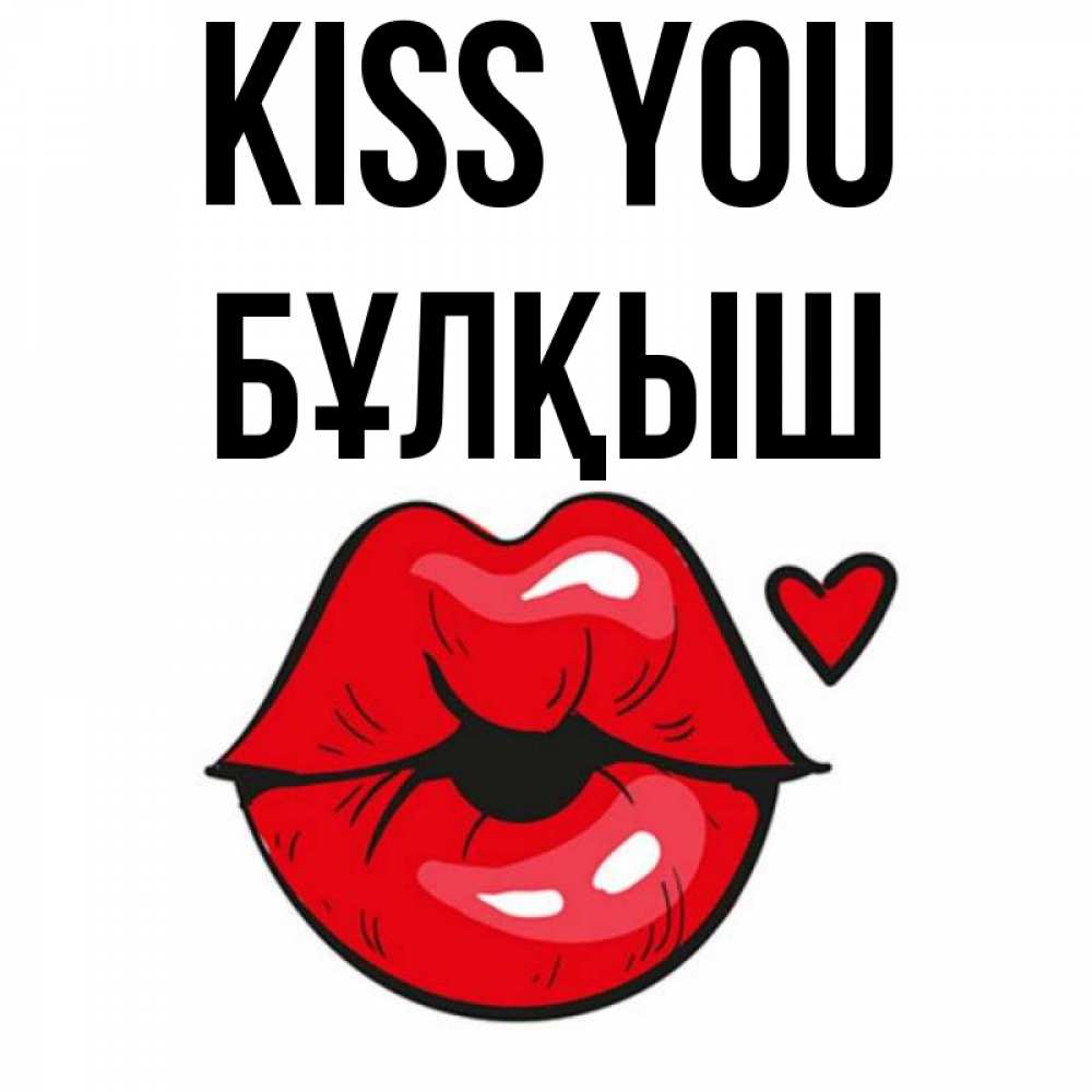 Greetings card с именем, Бұлқыш Kiss you открытка с поцелуем любви для парня Greetings with text for free download 