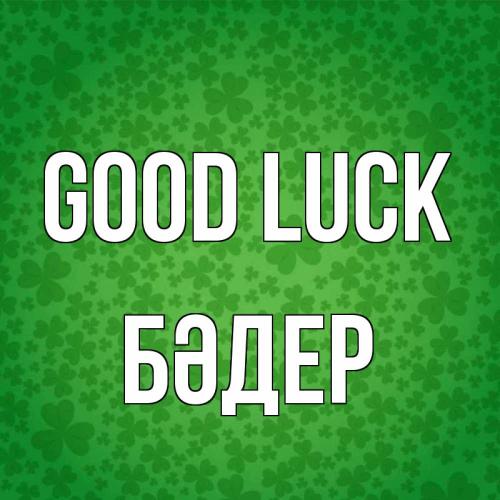Greetings card с именем, БӘДЕР Good luck много листочков на удачу Greetings with text for free download 