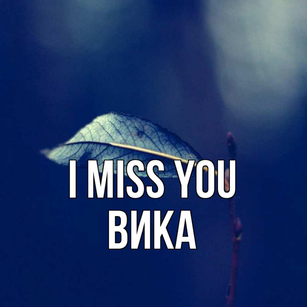 Greetings card с именем, Вика I miss you одна ветка 1 Greetings with text for free download 