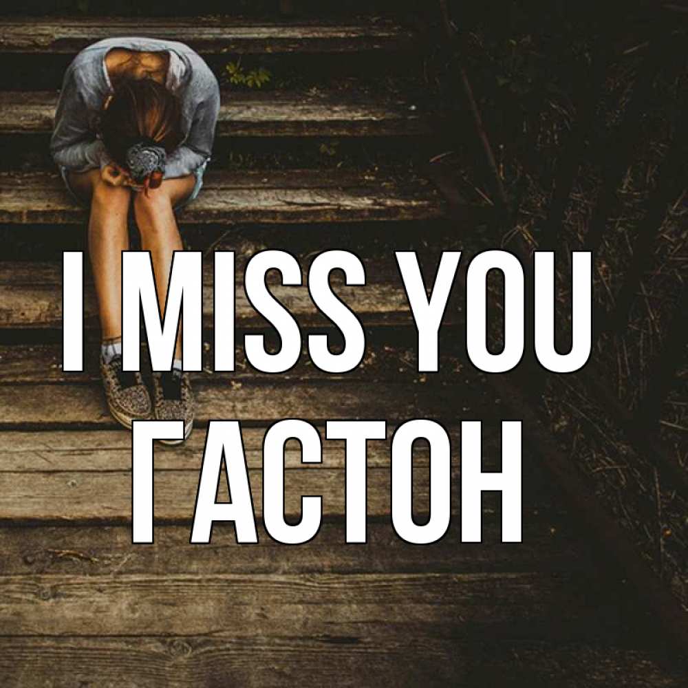 Greetings card с именем, Гастон I miss you грущу Greetings with text for free download 