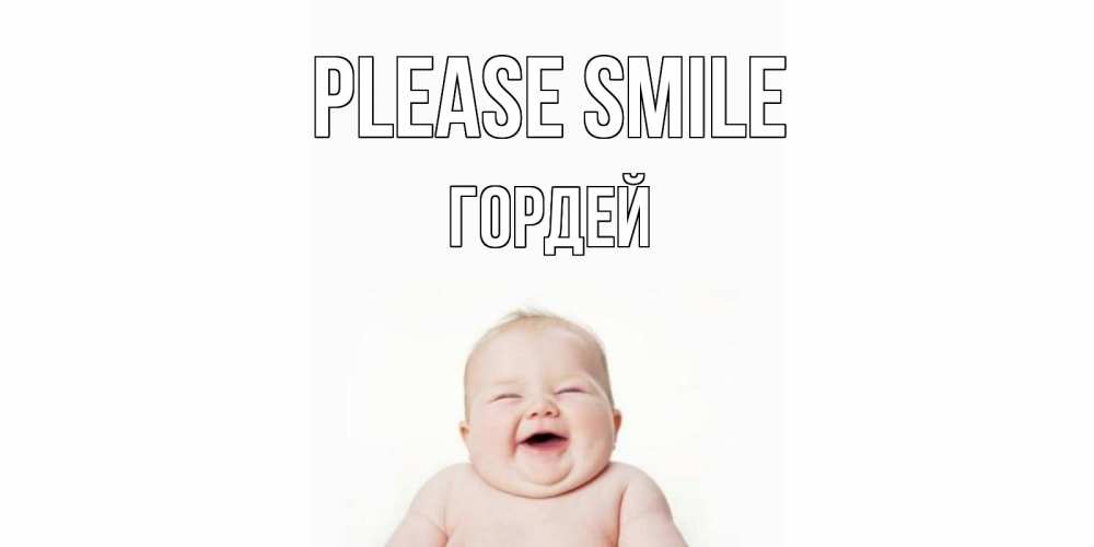 Greetings card с именем, Гордей Please smile ребенок Greetings with text for free download 