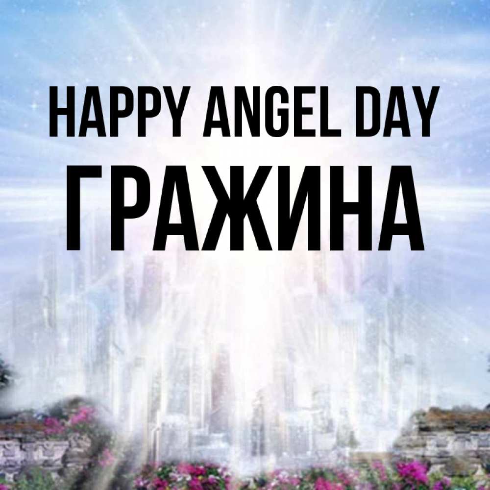 Greetings card с именем, Гражина happy angel day небесный свет Greetings with text for free download 