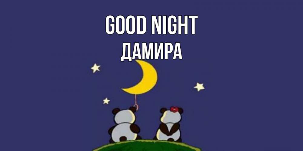 Greetings card с именем, ДАМИРА Good night открытка с пожеланиями хорошо выспаться Greetings with text for free download 