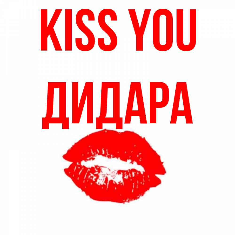 Greetings card с именем, ДИДАРА Kiss you помада и губы Greetings with text for free download 