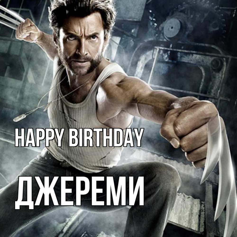 Greetings card с именем, Джереми Happy Birthday супергерой в ярости Greetings with text for free download 