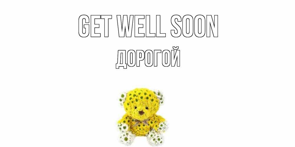 Greetings card с именем, Дорогой Get well soon мишка Greetings with text for free download 