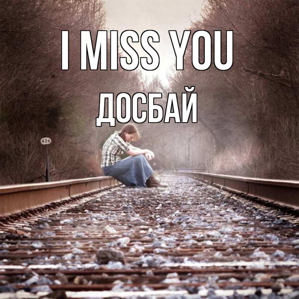 Greetings card с именем, Досбай I miss you скучаю Greetings with text for free download 