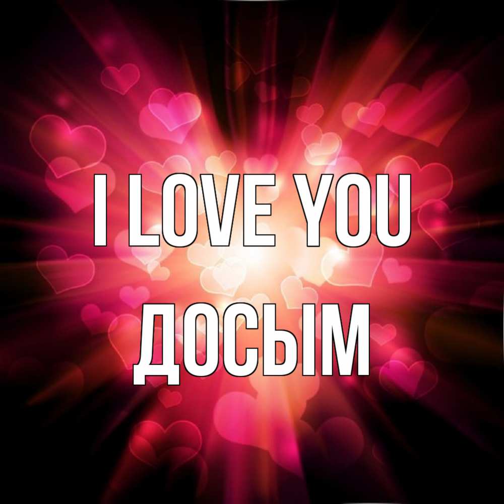 Greetings card с именем, Досым I love you рамочка 1 Greetings with text for free download 