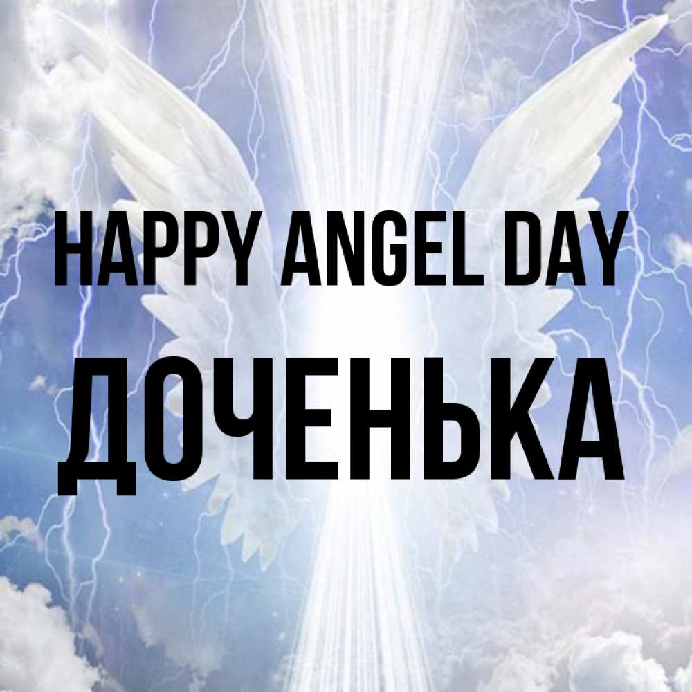 Greetings card с именем, Доченька happy angel day молнии на небе и свет Greetings with text for free download 