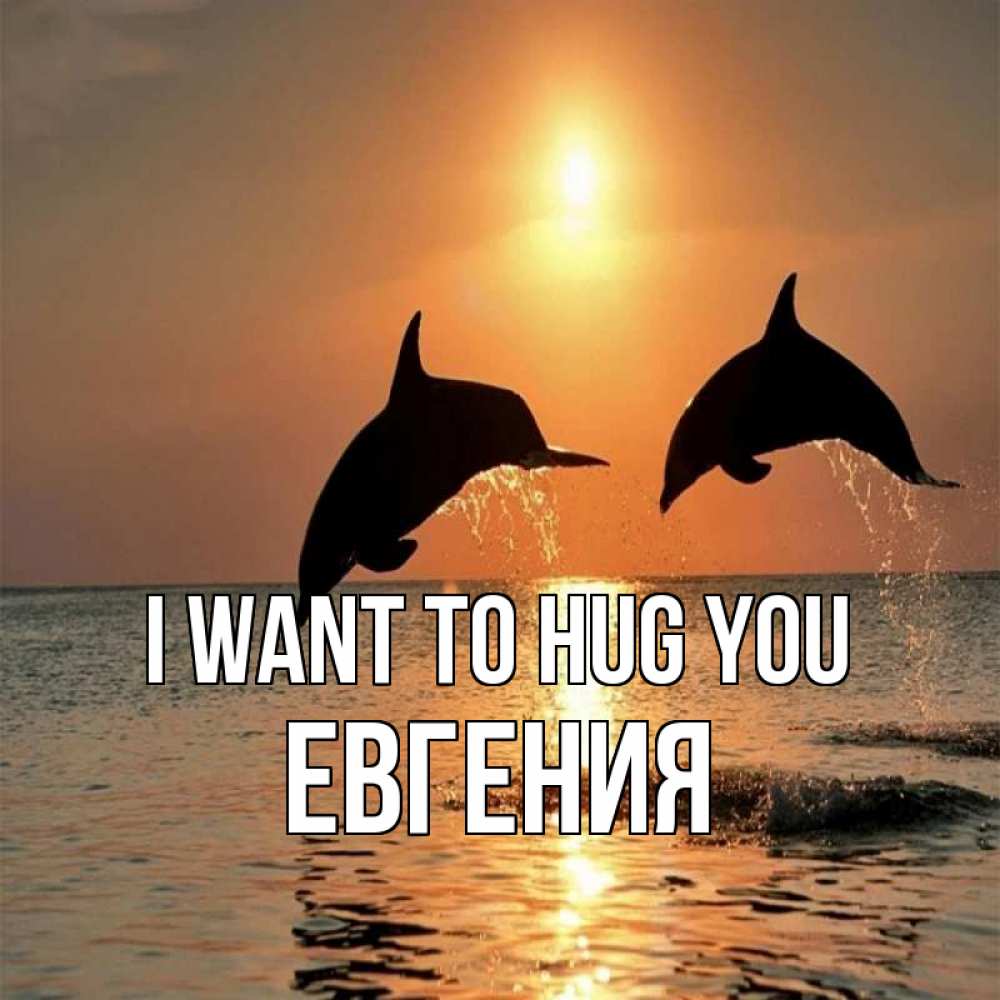 Greetings card с именем, Евгения I want to hug you рыбы на закате Greetings with text for free download 