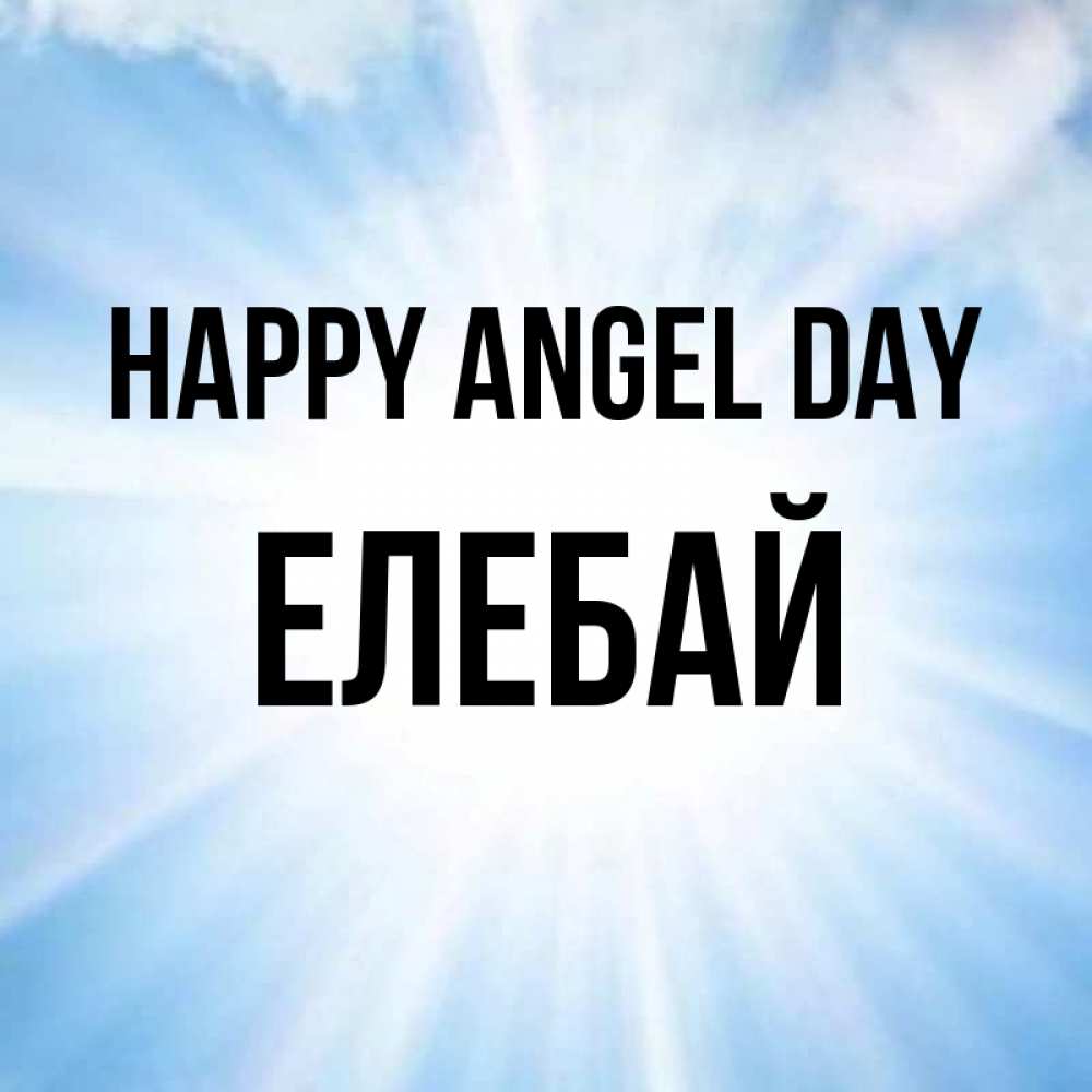 Greetings card с именем, Елебай happy angel day свет небесный Greetings with text for free download 