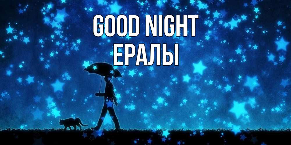 Greetings card с именем, Ералы Good night ночные прогулки с котом под звездами Greetings with text for free download 