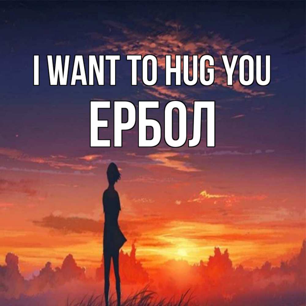 Greetings card с именем, Ербол I want to hug you стройная девушка Greetings with text for free download 