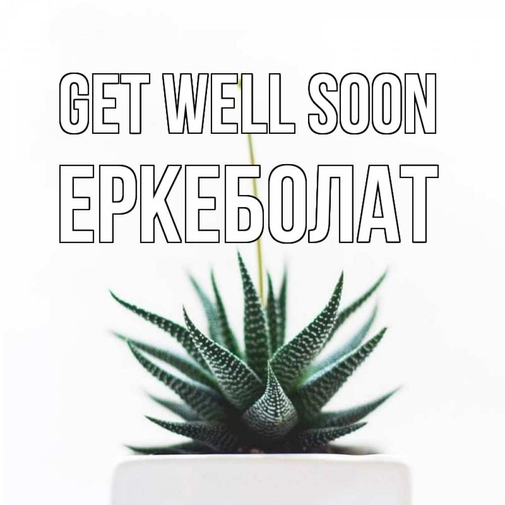 Greetings card с именем, Еркеболат Get well soon короче это непонятная колючка Greetings with text for free download 