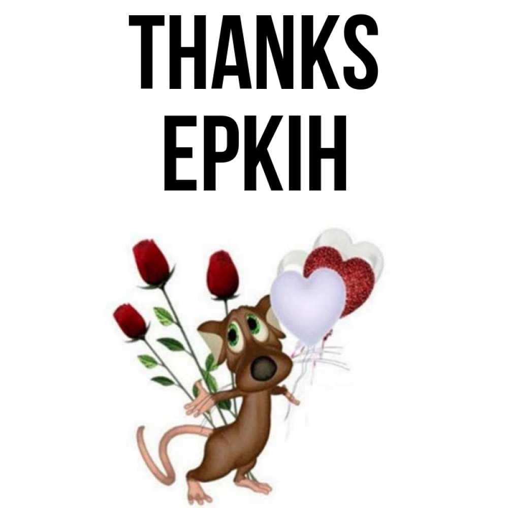 Greetings card с именем, Еркін Thanks песик с шариками в форме сердец Greetings with text for free download 
