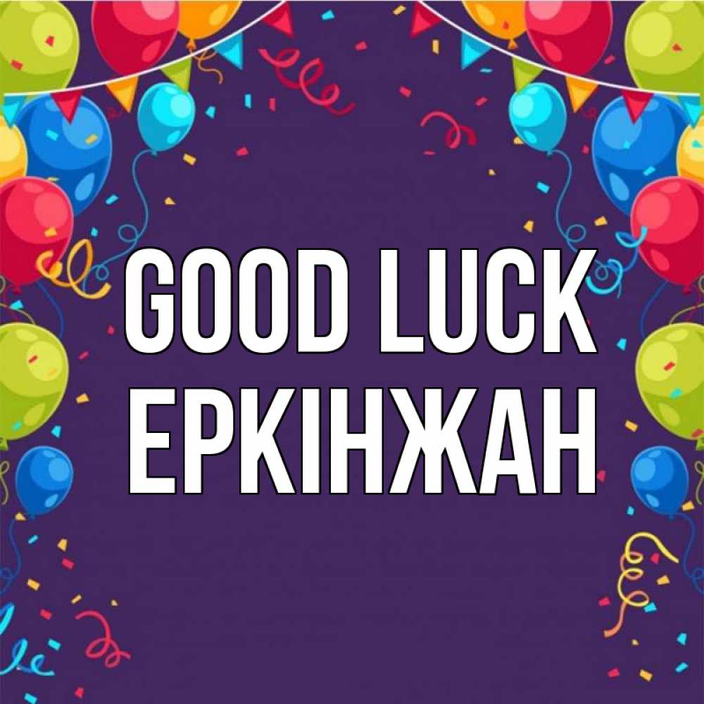 Greetings card с именем, Еркінжан Good luck шары Greetings with text for free download 