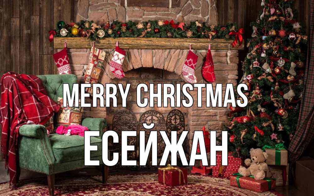 Greetings card с именем, Есейжан Merry Christmas рождество, камин, ель Greetings with text for free download 