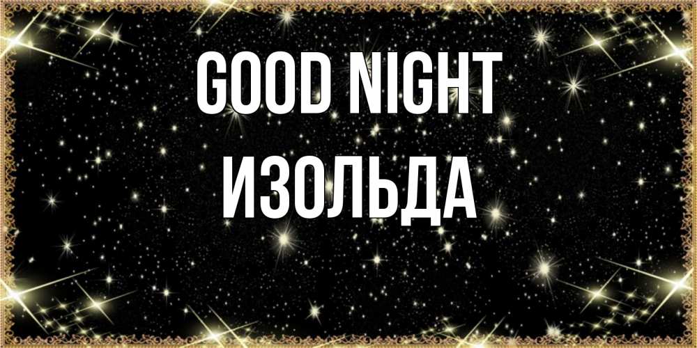 Greetings card с именем, Изольда Good night засыпаем под звездами Greetings with text for free download 