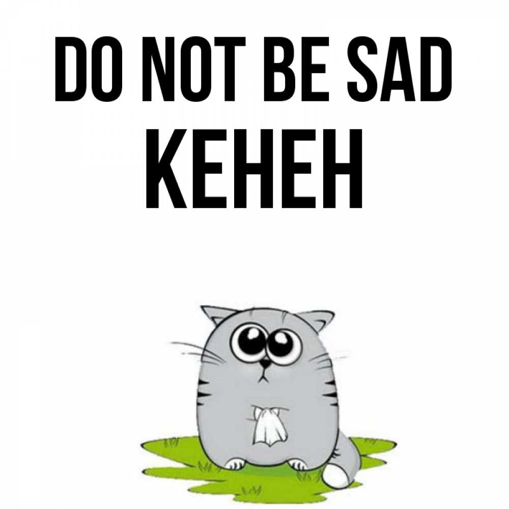 Greetings card с именем, Кенен Do not be sad грустный котяра Greetings with text for free download 