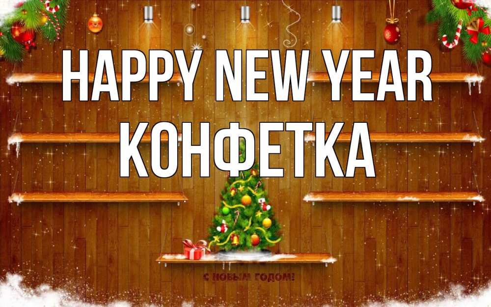 Greetings card с именем, Конфетка Happy New Year с новым годом Greetings with text for free download 