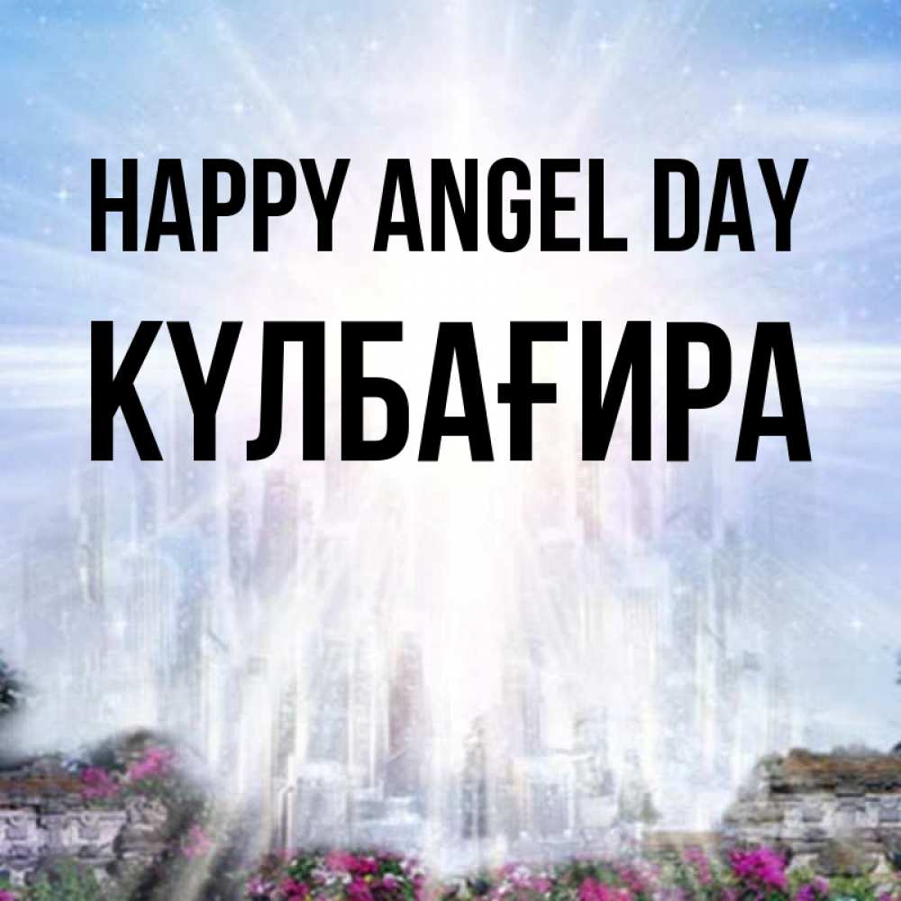Greetings card с именем, КҮЛБАҒИРА happy angel day небесный свет Greetings with text for free download 
