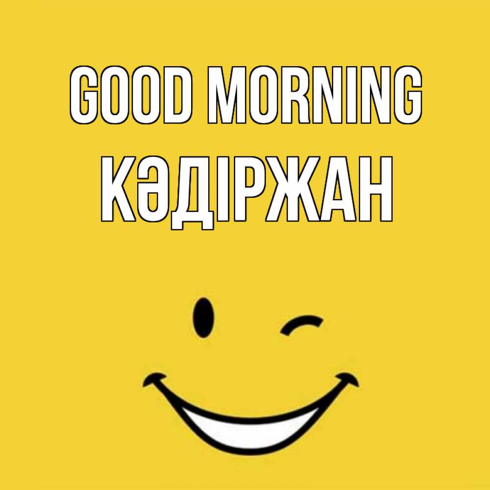 Greetings card с именем, Кәдіржан Good morning оранжевый фон Greetings with text for free download 