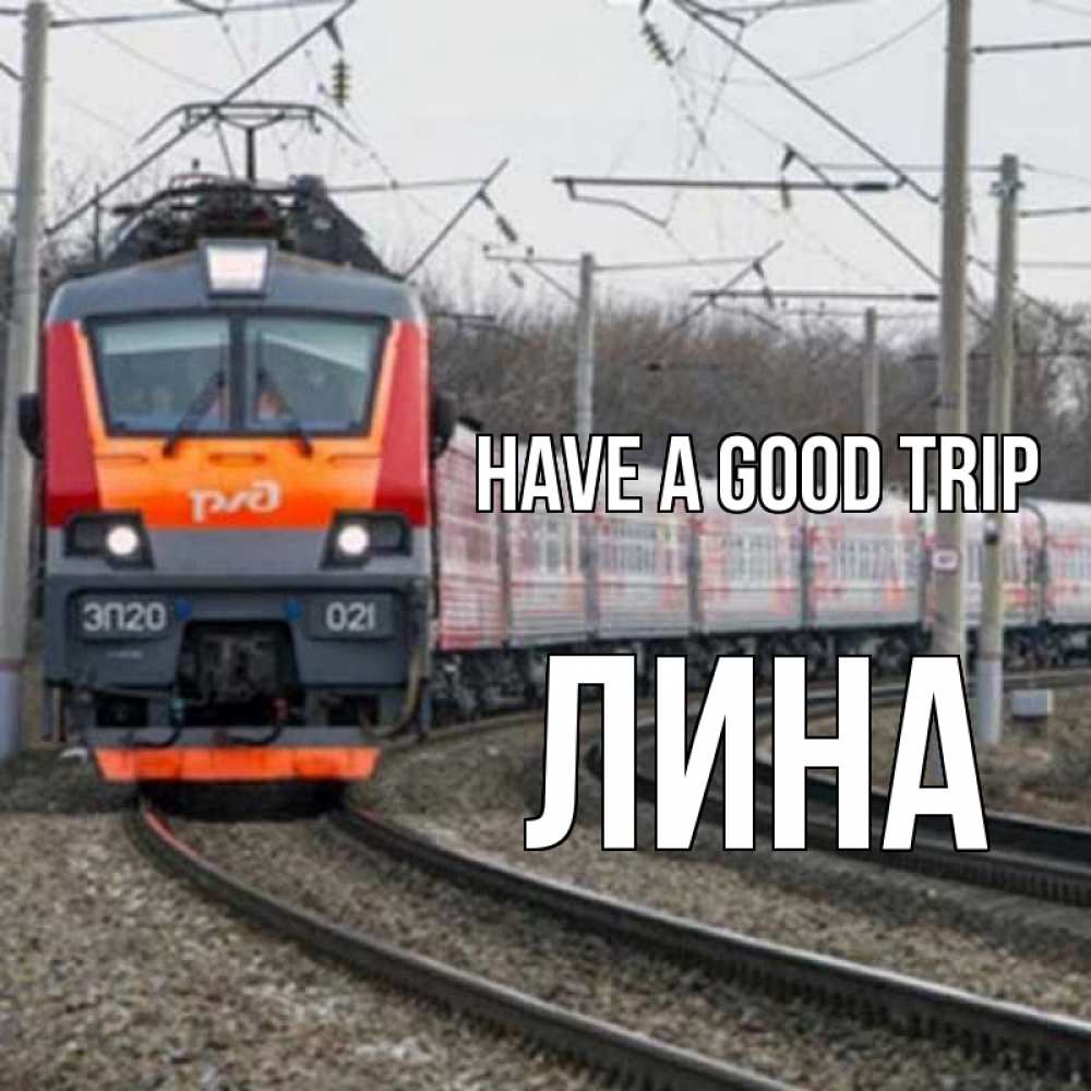 Greetings card с именем, Лина Have a good trip поезд РЖД Greetings with text for free download 