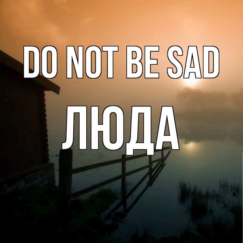 Greetings card с именем, Люда Do not be sad дом у озера Greetings with text for free download 