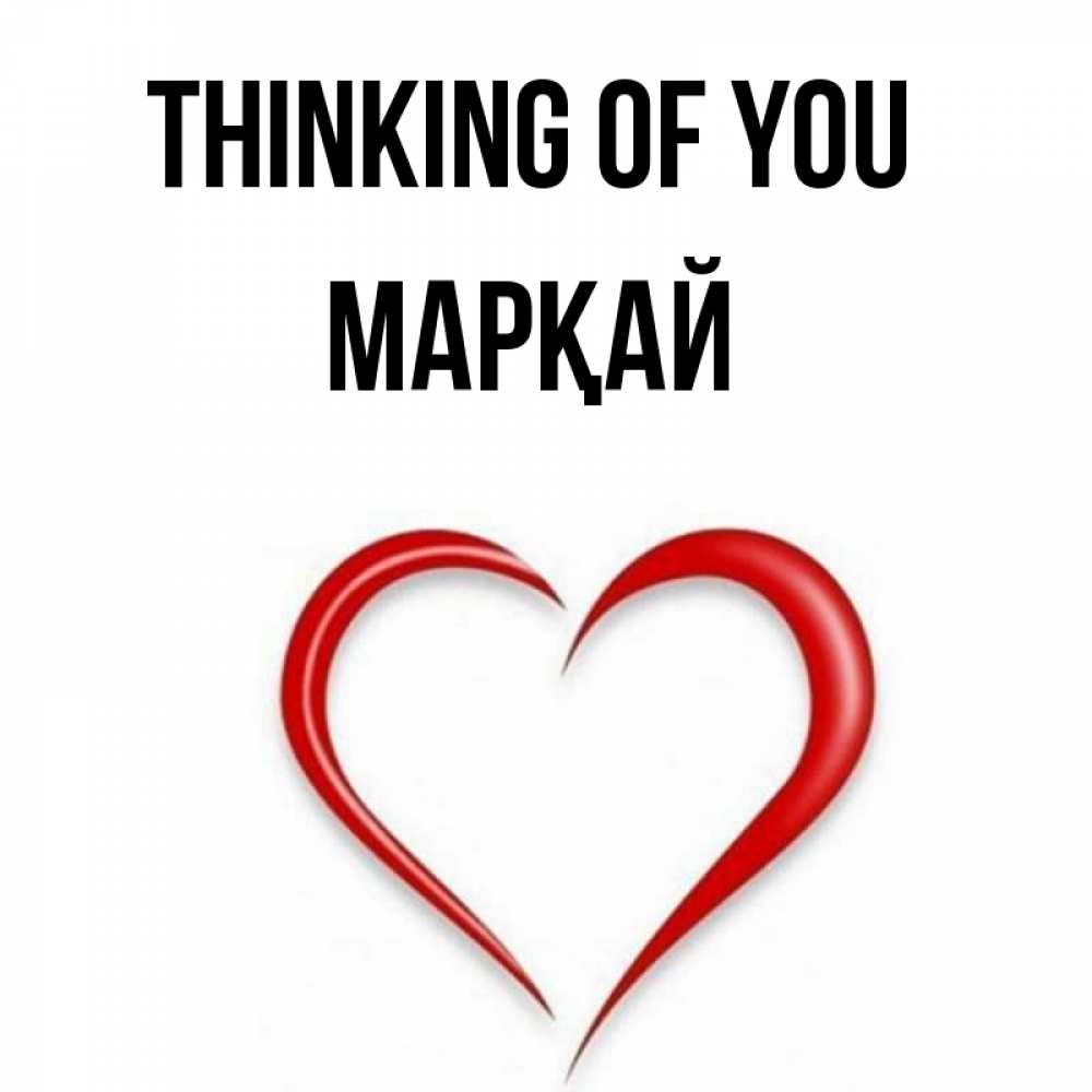 Greetings card с именем, МАРҚАЙ Thinking of you для возлюбленной Greetings with text for free download 