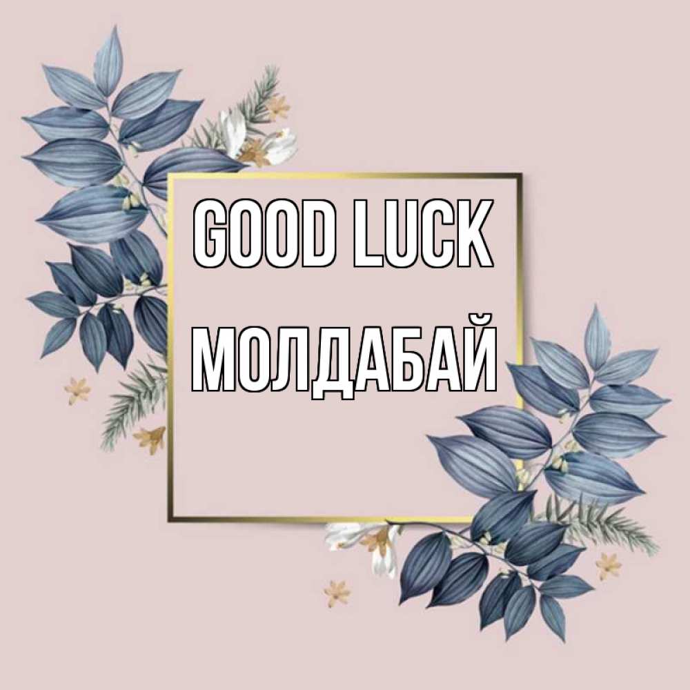Greetings card с именем, МОЛДАБАЙ Good luck листья цветов Greetings with text for free download 