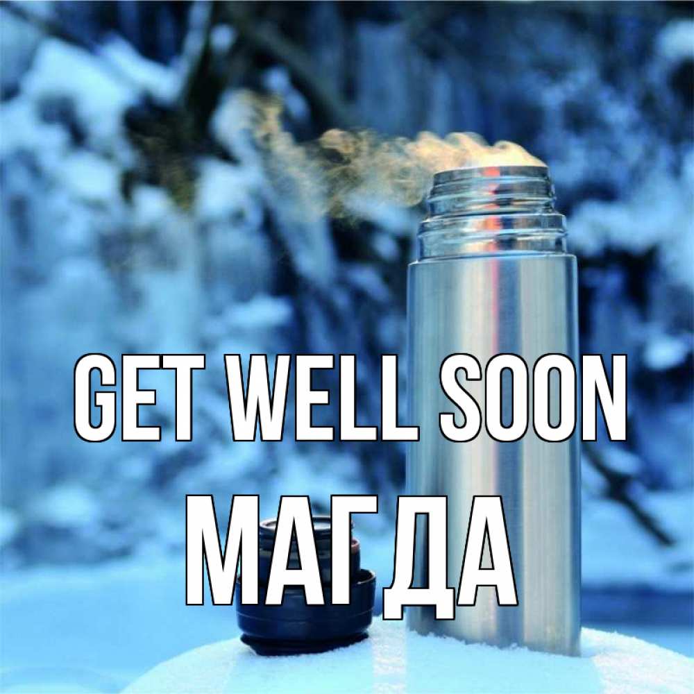 Greetings card с именем, Магда Get well soon лечитесь не болейте Greetings with text for free download 