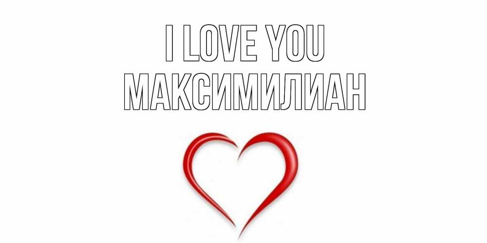 Greetings card с именем, Максимилиан I love you сердце Greetings with text for free download 
