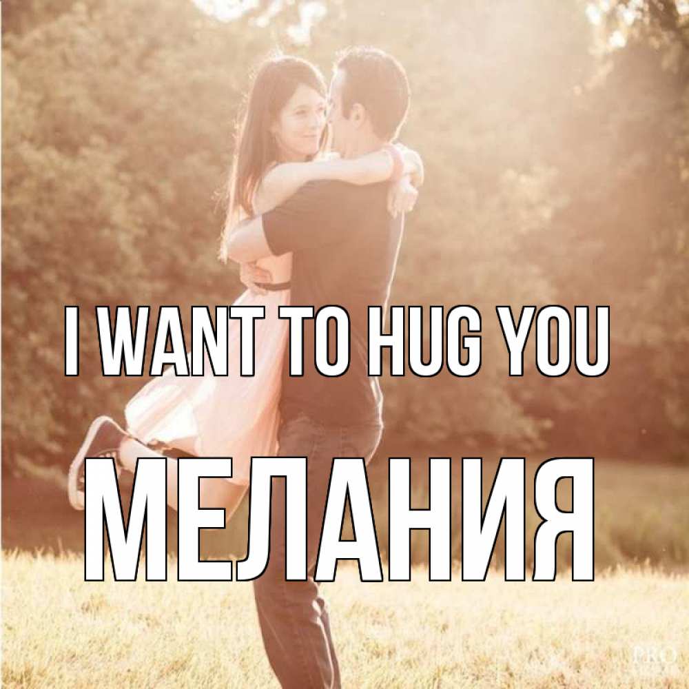 Greetings card с именем, Мелания I want to hug you парень и девушка фото под фильтром Greetings with text for free download 