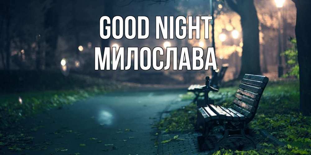 Greetings card с именем, Милослава Good night открытка для пожелания сладких снов Greetings with text for free download 