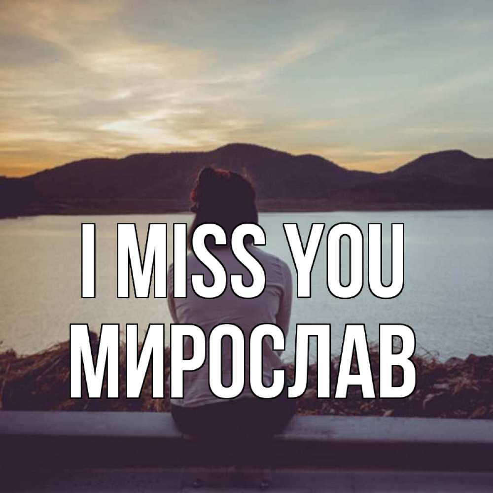 Greetings card с именем, Мирослав I miss you я уже соскучилась Greetings with text for free download 