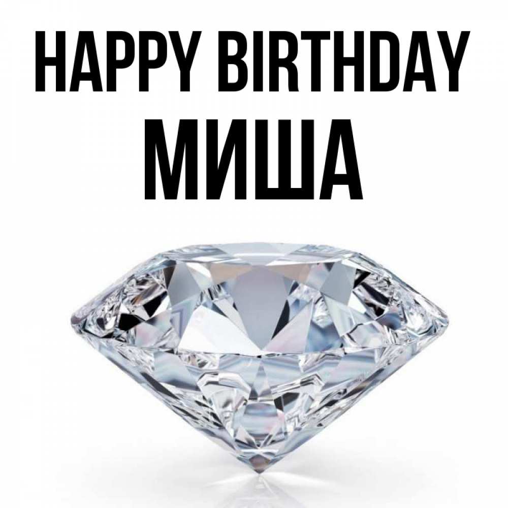 Greetings card с именем, Миша Happy Birthday к пожеланием быть богатым Greetings with text for free download 