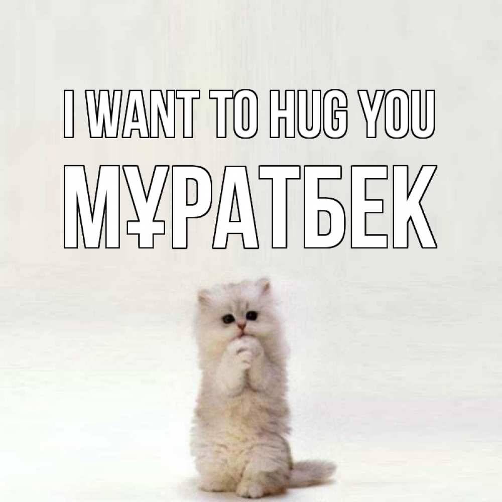 Greetings card с именем, Мұратбек I want to hug you открытки с креативными подписями Greetings with text for free download 