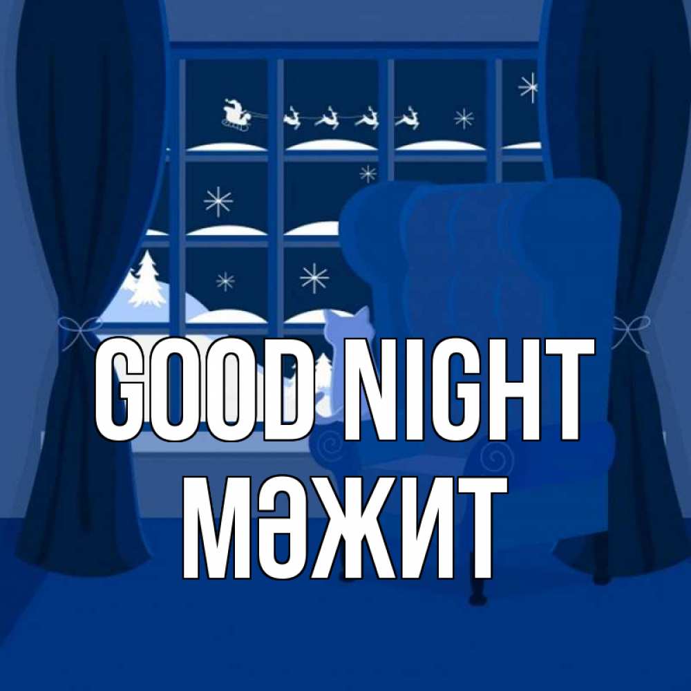 Greetings card с именем, МӘЖИТ Good night зимняя тема Greetings with text for free download 