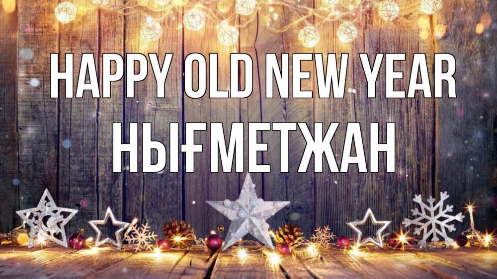 Greetings card с именем, НЫҒМЕТЖАН Happy old new year новый год Greetings with text for free download 