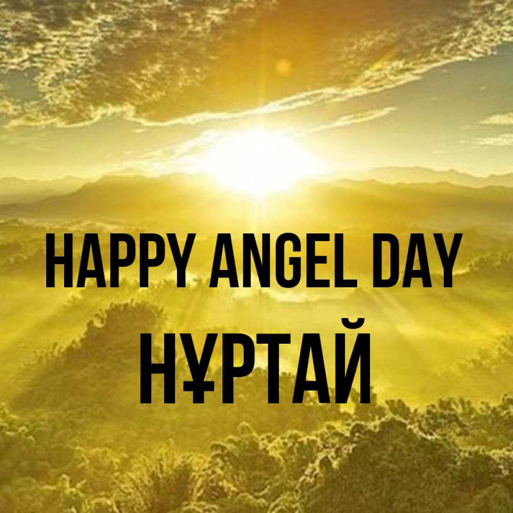 Greetings card с именем, Нұртай happy angel day леса и небо в желтом Greetings with text for free download 