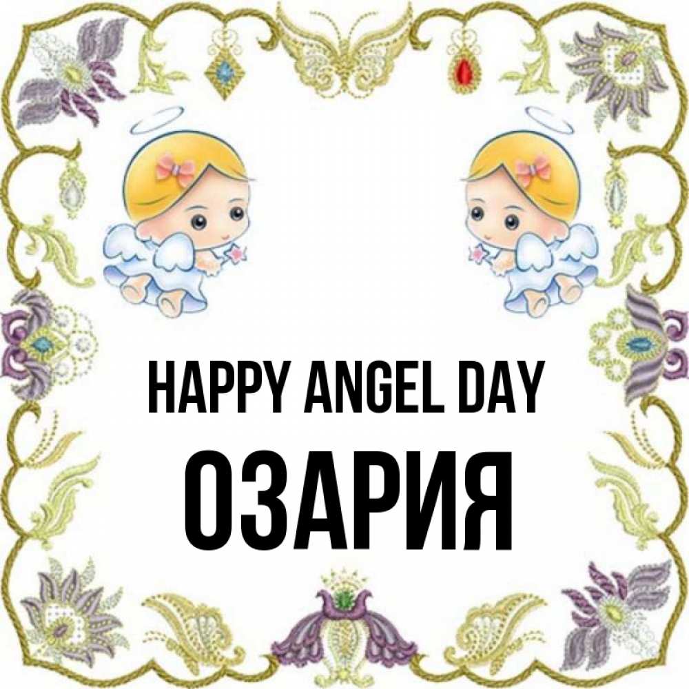 Greetings card с именем, ОЗАРИЯ happy angel day маленькие ангелы с крылышками Greetings with text for free download 