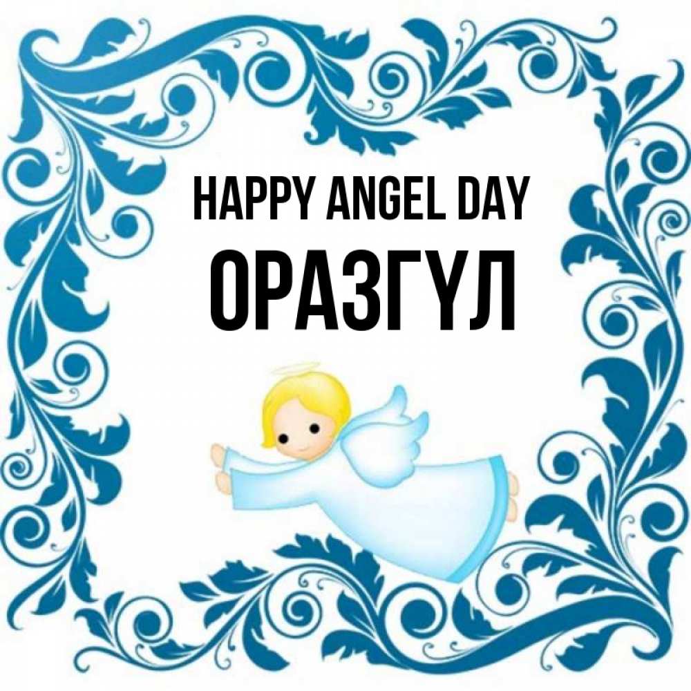 Greetings card с именем, ОРАЗГҮЛ happy angel day девочка ангел и синяя рамка Greetings with text for free download 