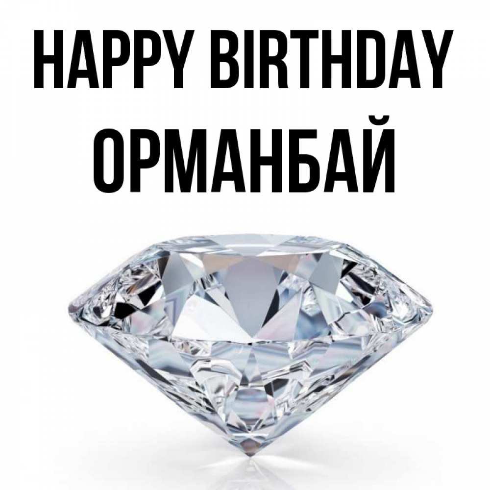 Greetings card с именем, ОРМАНБАЙ Happy Birthday к пожеланием быть богатым Greetings with text for free download 