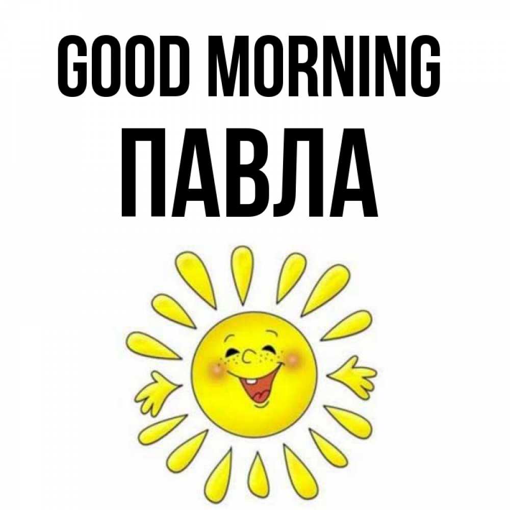 Greetings card с именем, Павла Good morning улыбка Greetings with text for free download 