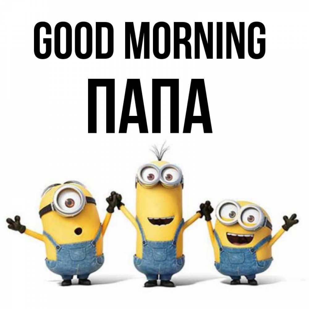 Greetings card с именем, Папа Good morning бодренького утра Greetings with text for free download 